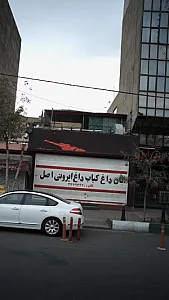 نان داغ کباب داغ ایرونی اصل