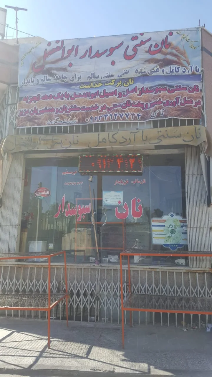 نان محلی اصفهان