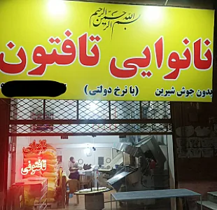 نانوایی تافتون