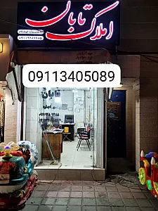 املاک تابان