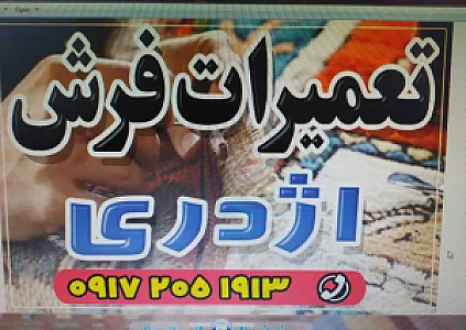 فروشگاه و تعمیرات فرش اژدری