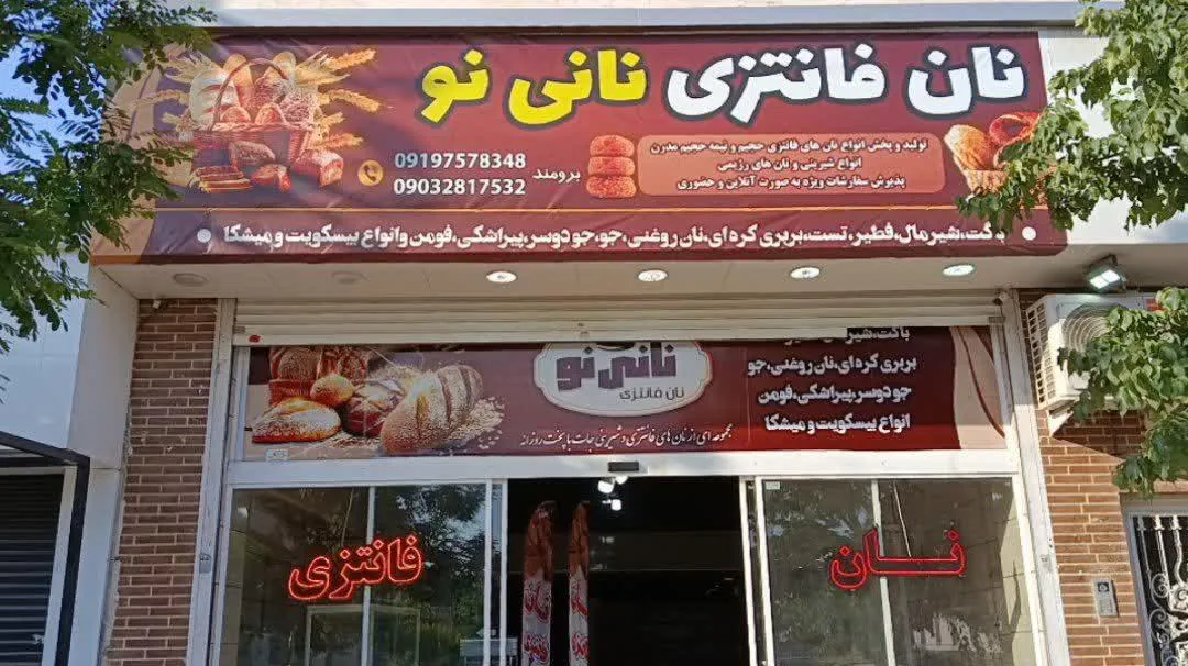نان فانتزی نانی نو - تصویر 4