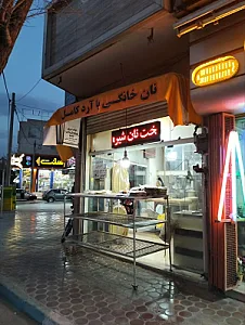 نانوایی نان خانگی