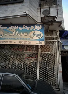 لوازم یدکی موتورسیکلت عدالت