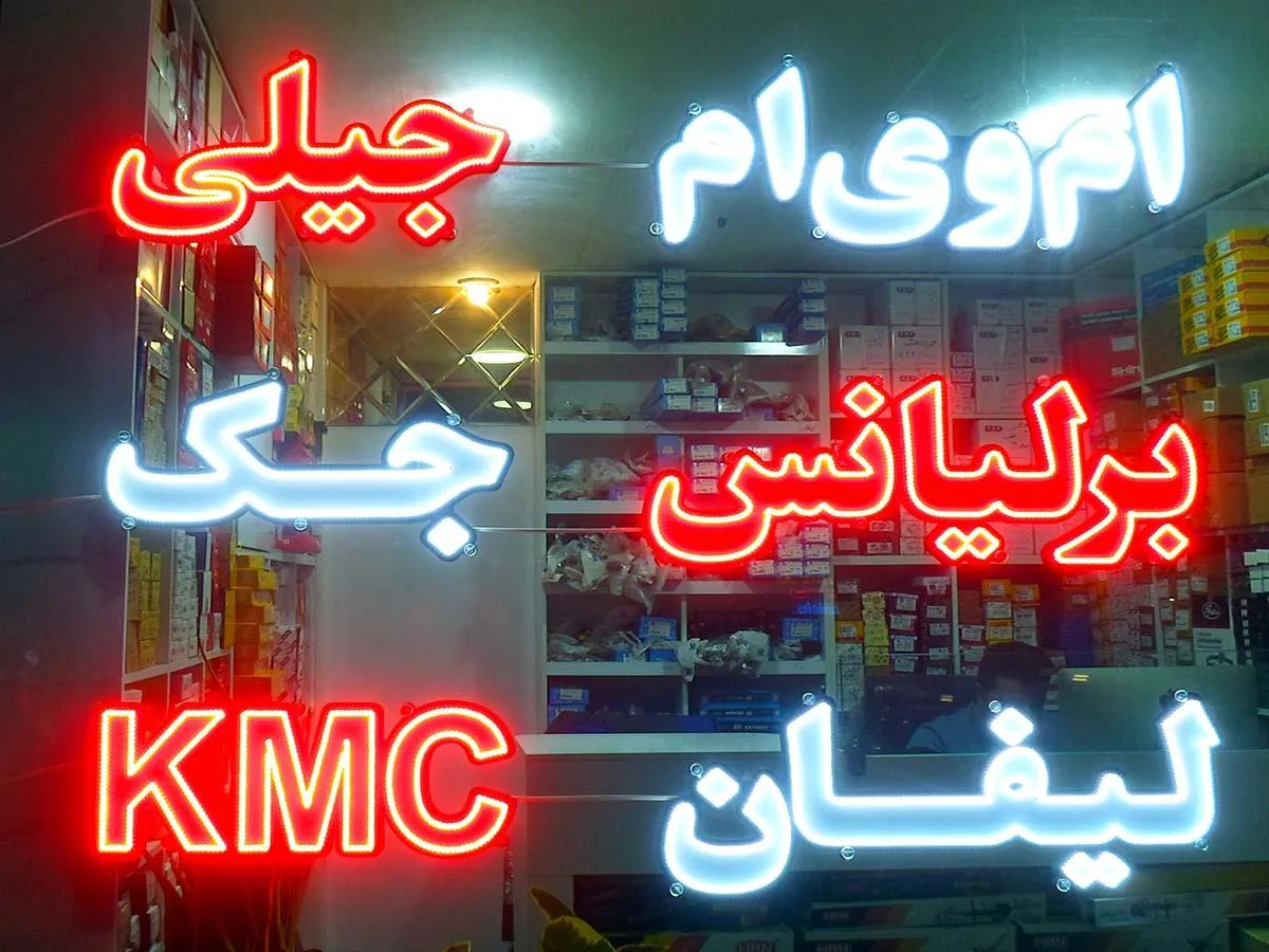 فروشگاه لوازم یدکی کردی - تصویر 4