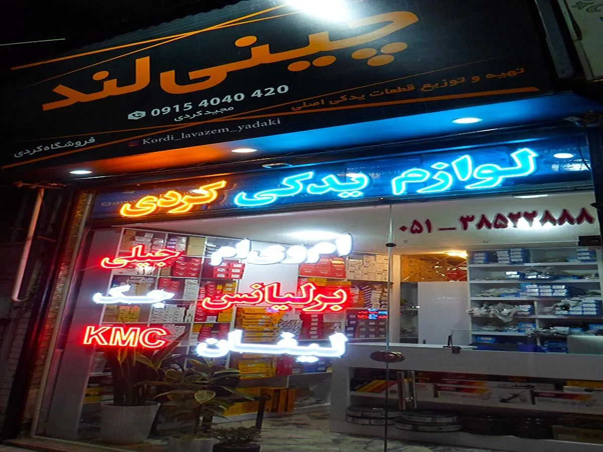 فروشگاه لوازم یدکی کردی - تصویر 5
