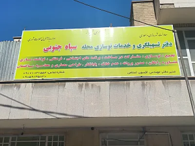 دفتر تسهیلگری و خدمات نوسازی سپاه جنوبی