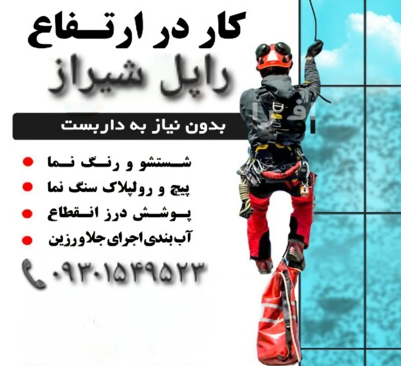 شرکت کار در ارتفاع راپل شیراز