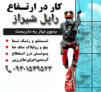 شرکت کار در ارتفاع راپل شیراز