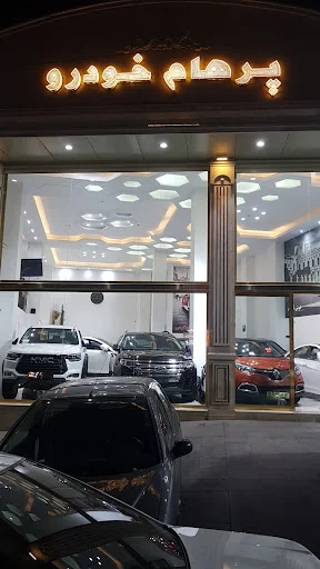 پرهام خودرو