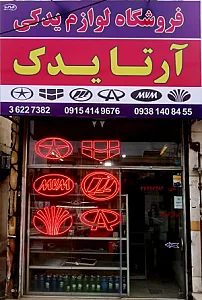 لوازم یدکی آرتا یدک