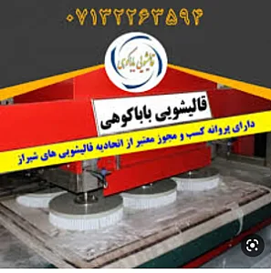قالیشویی امیرکبیر(پارس اعلاء) شیراز