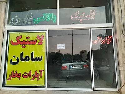 رینگ ولاستیک سامان