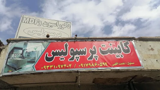 کابینت پرسپولیس