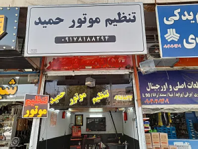 تنظیم موتور حمید