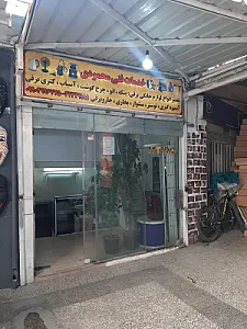 تعمیر لوازم خانگی برقی محمودی