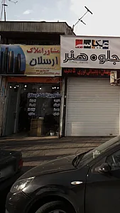 مشاور املاک اردلان