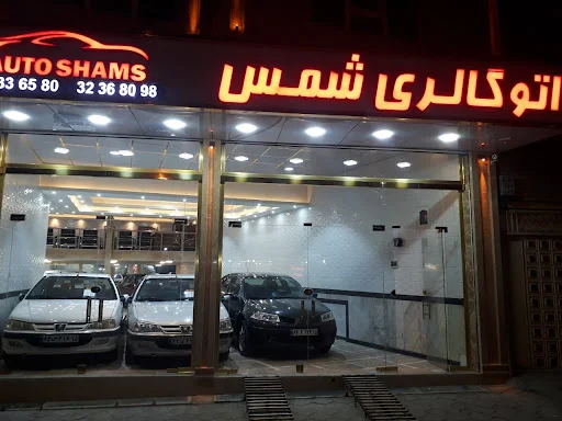 اتو گالری شمس