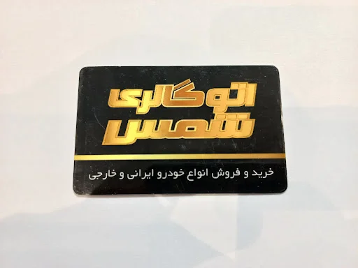 اتو گالری شمس