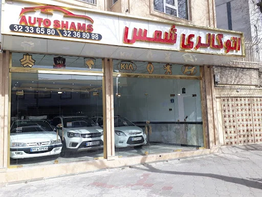 اتو گالری شمس