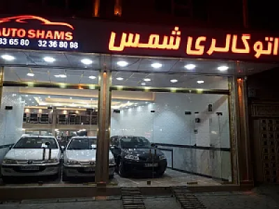 اتو گالری شمس