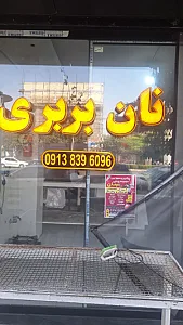 نانوایی حضرت فاطمه الزهرا (س)