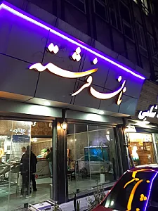 نانوایی سنگک فرشته