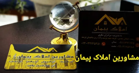 املاک پیمان شکری