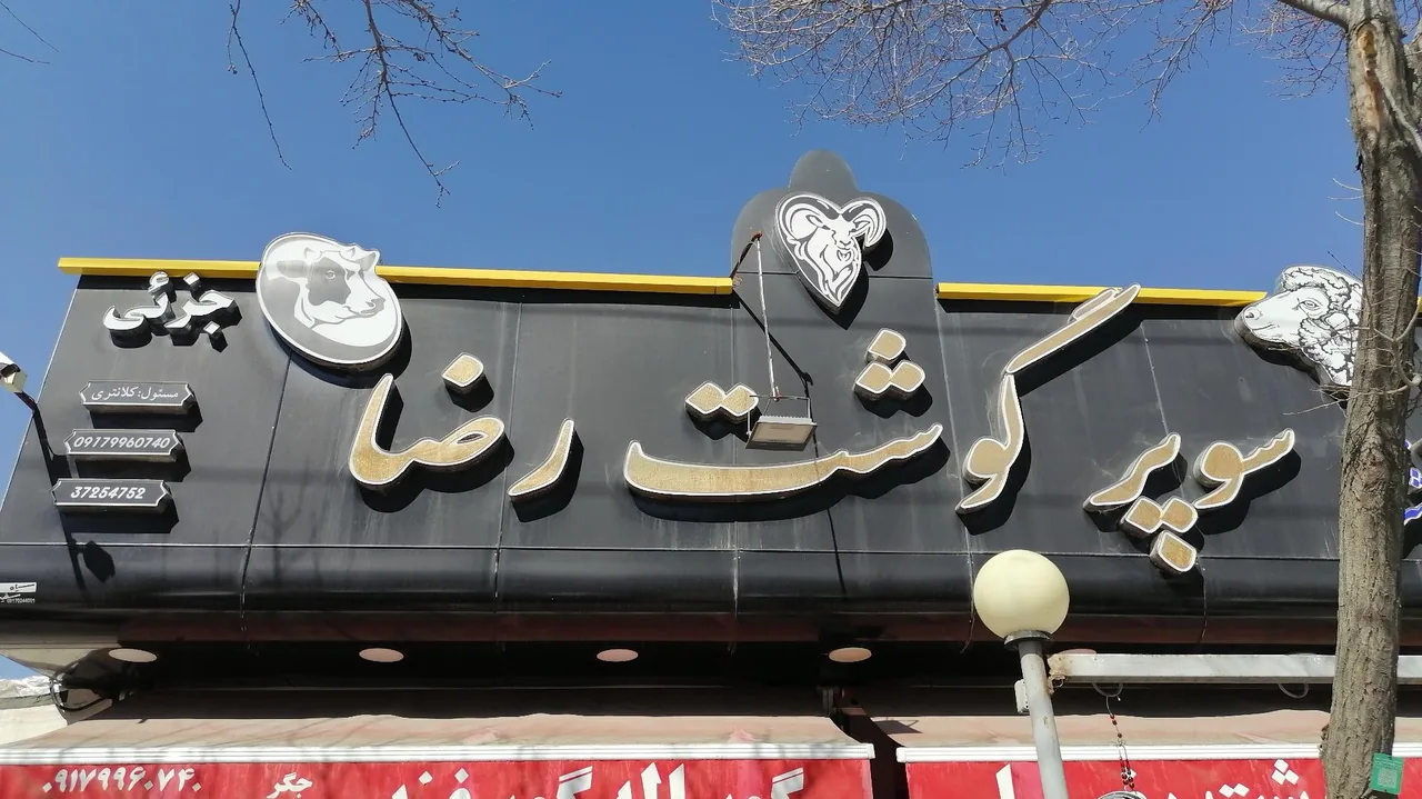 سوپر گوشت رضا - تصویر 2