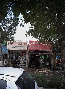 استوک یدک ثامن