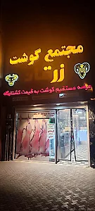 مجتمع گوشت و مرغ زرقان