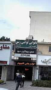 نانوایی لواشی زنبق