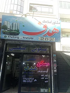 مشاورین املاک هدف