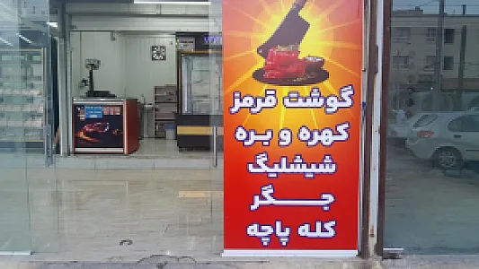 مغازه قصابی تعاونی