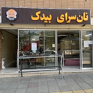 نان سبوس دار بیدک