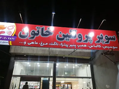سوپر پروتئین خاتون