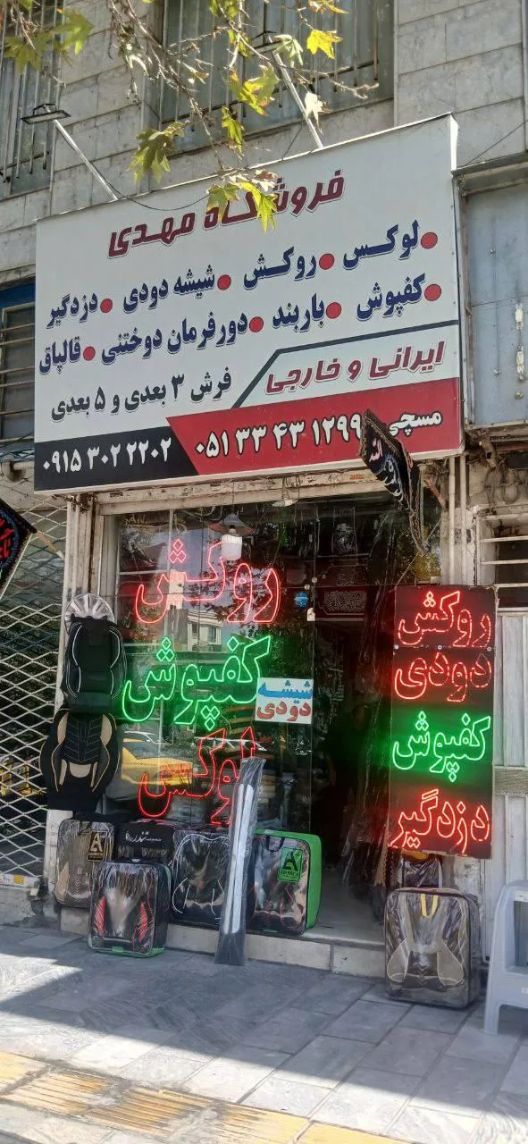 فروشگاه مهدی - تصویر 3
