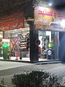 رینگ و لاستیک جمال