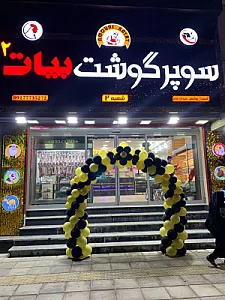 سوپر گوشت بیات