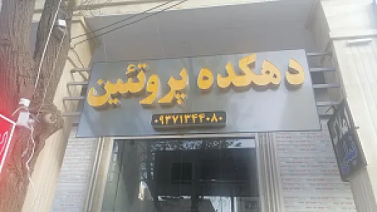 سوپر پروتئین دهکده