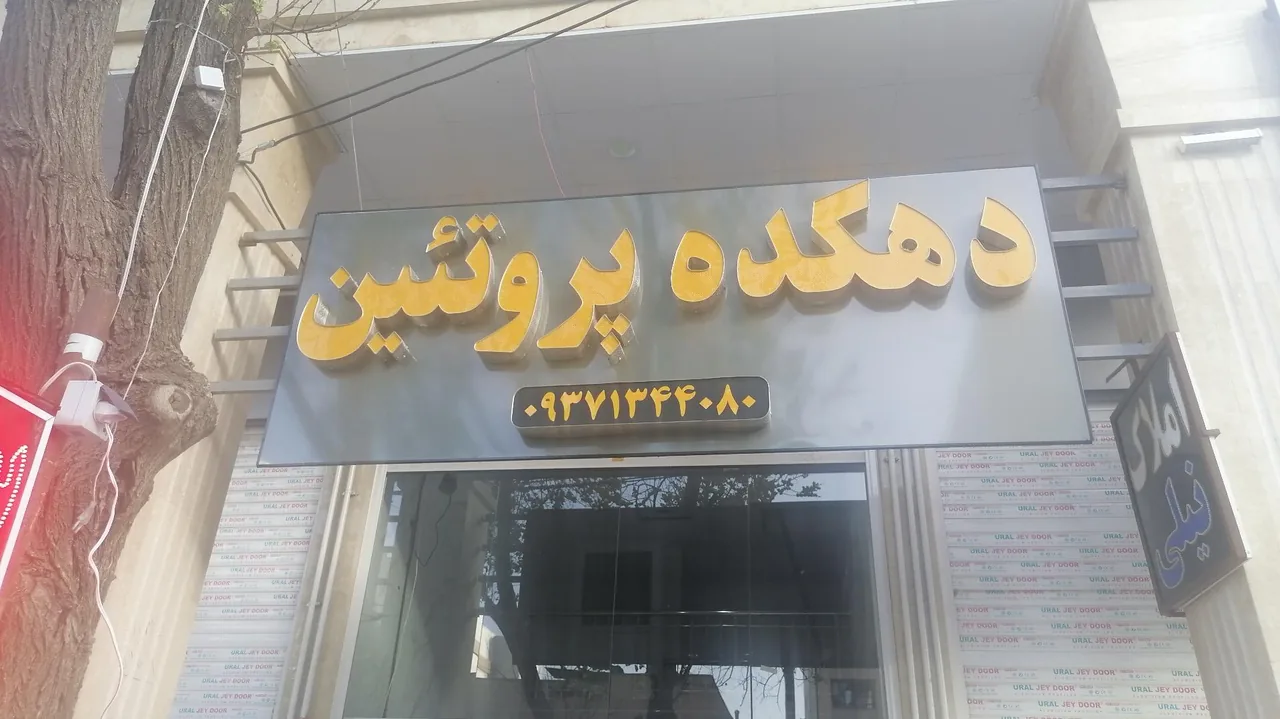سوپر پروتئین دهکده