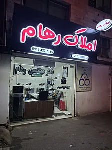 مشاور املاک رهام