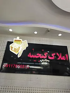 املاک گنجینه