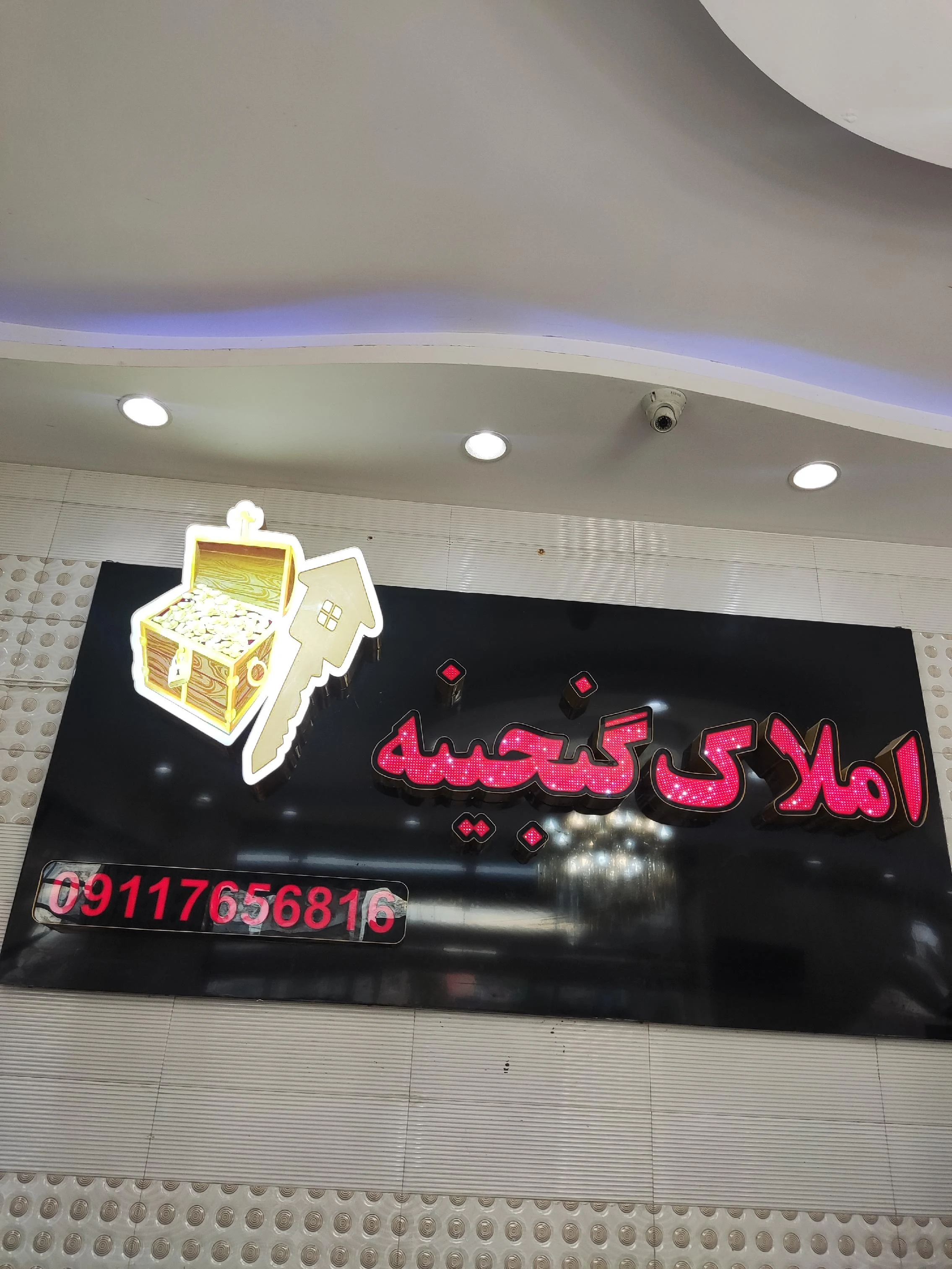 املاک گنجینه