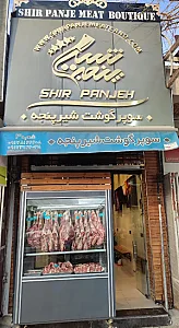 سوپر گوشت شیرپنجه (شعبه جهانگردی)