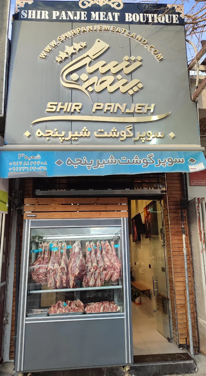 سوپر گوشت شیرپنجه (شعبه جهانگردی)