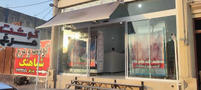 گوشت و مرغ شباهنگ