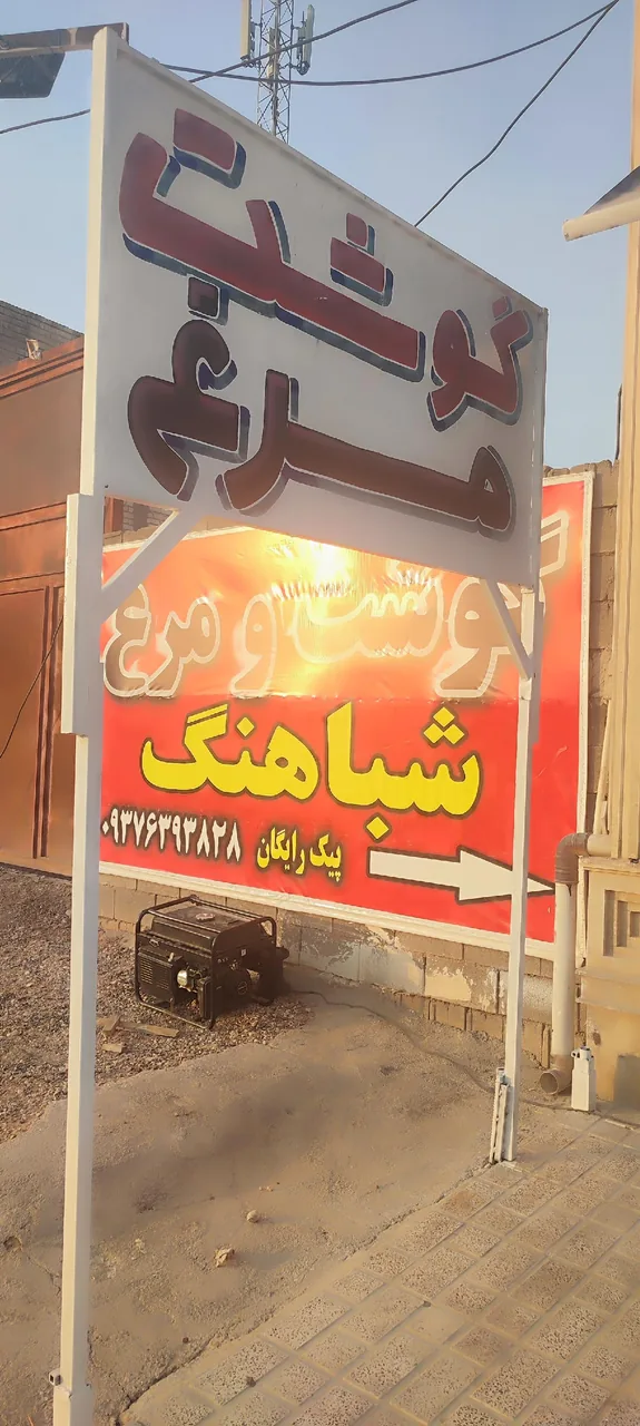 گوشت و مرغ شباهنگ - تصویر 3