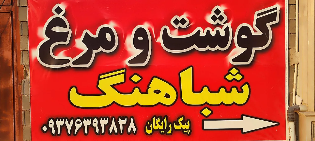 گوشت و مرغ شباهنگ - تصویر 5
