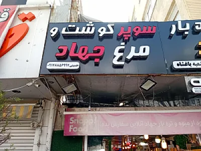 سوپر گوشت ومرغ جهاد